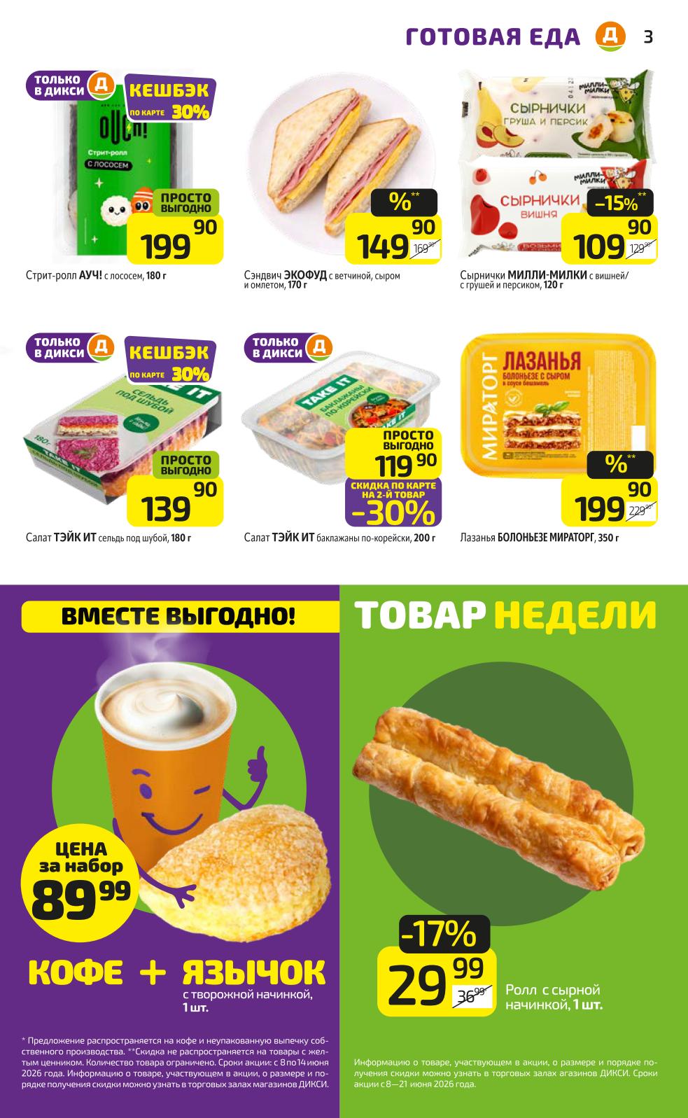 товар недели ролл с сырной начинкой за 29 рублей